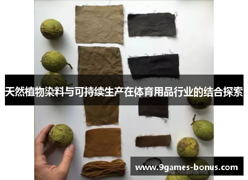 天然植物染料与可持续生产在体育用品行业的结合探索