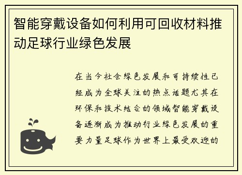 智能穿戴设备如何利用可回收材料推动足球行业绿色发展