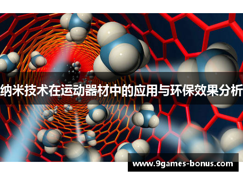 纳米技术在运动器材中的应用与环保效果分析