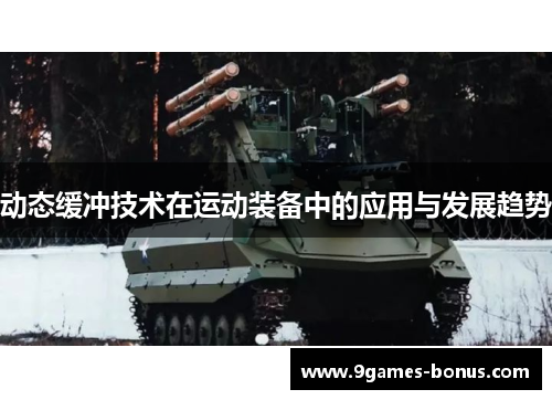 动态缓冲技术在运动装备中的应用与发展趋势
