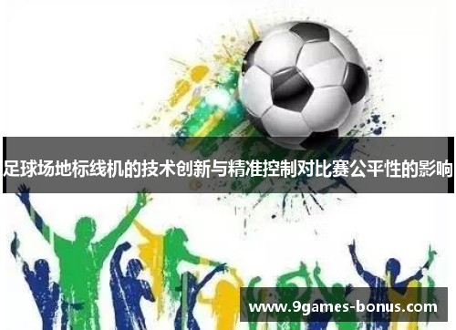 足球场地标线机的技术创新与精准控制对比赛公平性的影响
