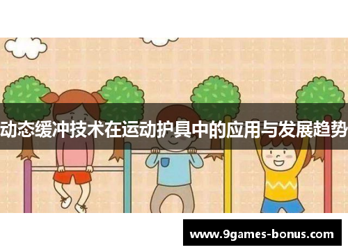 动态缓冲技术在运动护具中的应用与发展趋势
