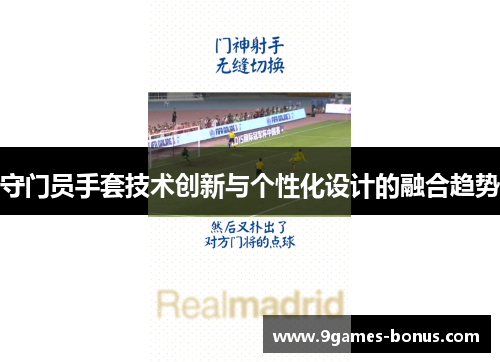守门员手套技术创新与个性化设计的融合趋势