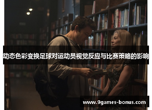 动态色彩变换足球对运动员视觉反应与比赛策略的影响
