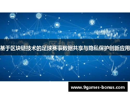 基于区块链技术的足球赛事数据共享与隐私保护创新应用