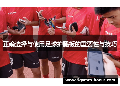 正确选择与使用足球护腿板的重要性与技巧