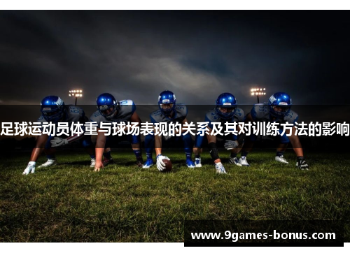 足球运动员体重与球场表现的关系及其对训练方法的影响