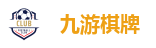 九游棋牌